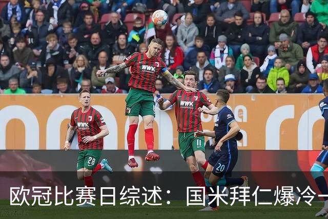欧冠比赛日综述：国米拜仁爆冷一平一负，阿森纳巴萨延续火热态势