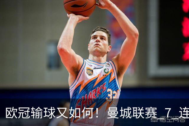 欧冠输球又如何！曼城联赛 7 连胜创历史