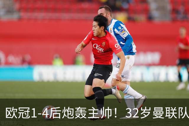 欧冠1-4后炮轰主帅！32岁曼联队长遭弃用 本赛季英超首次沦为替补