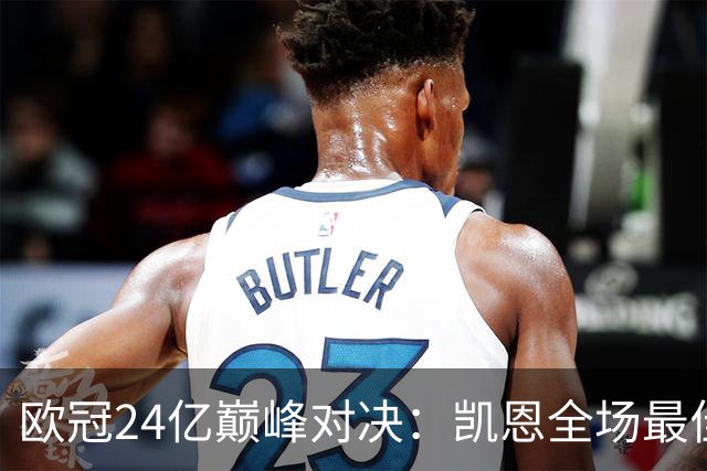 欧冠24亿巅峰对决：凯恩全场最佳，欧冠只剩5队保持全胜