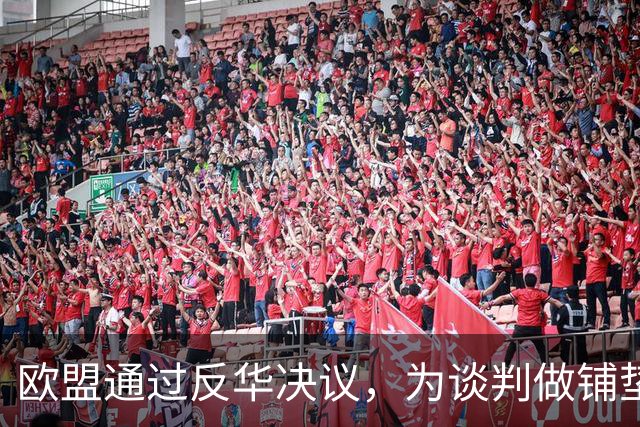 欧盟通过反华决议，为谈判做铺垫，但欧盟已认清现实，得罪中国不值当