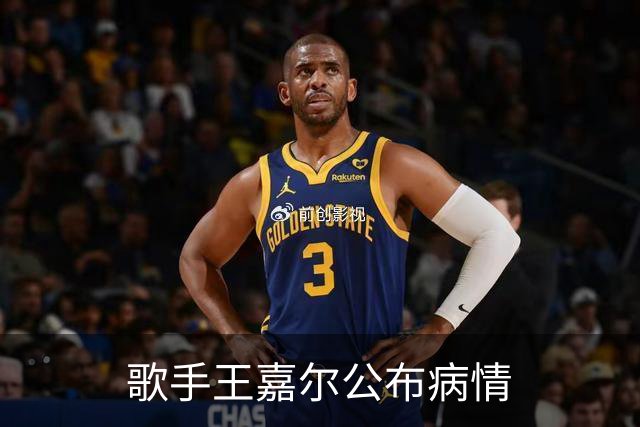 歌手王嘉尔公布病情