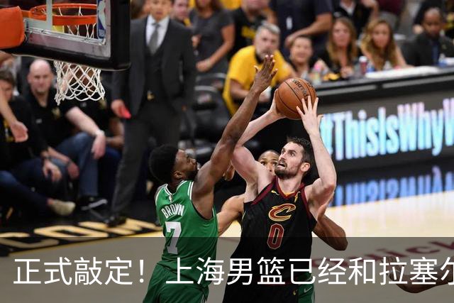 正式敲定！上海男篮已经和拉塞尔达成一致，CBA新赛季最大牌外援