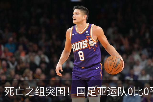 死亡之组突围！国足亚运队0比0平阿联酋，李昊神勇锁定八强