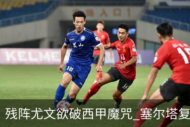 残阵尤文欲破西甲魔咒 塞尔塔复刻26年前神迹?