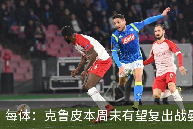 每体：克鲁皮本周末有望复出战曼联，巴萨持续关注