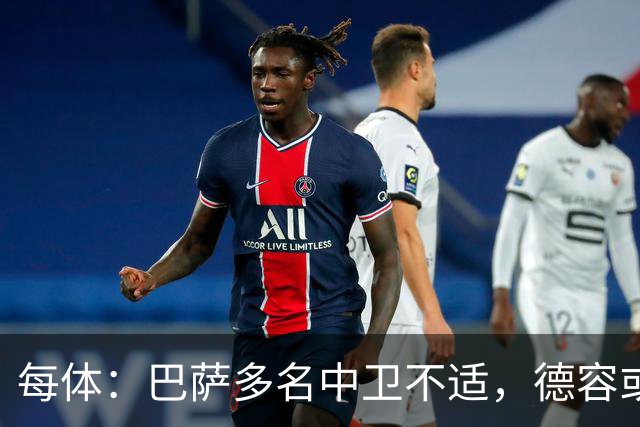 每体：巴萨多名中卫不适，德容或临时客串