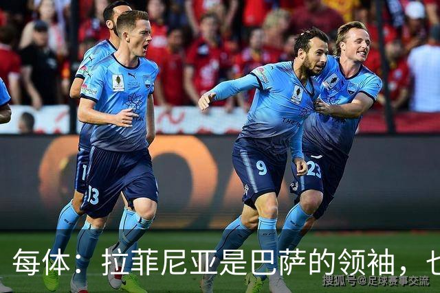 每体：拉菲尼亚是巴萨的领袖，也是主帅在场上的完美延伸