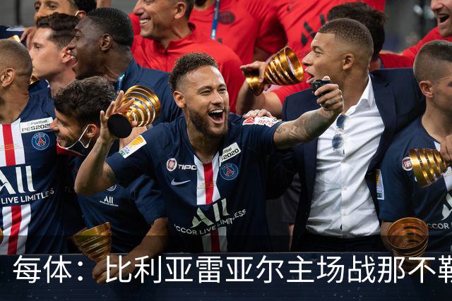 每体：比利亚雷亚尔主场战那不勒斯被列为高风险，现场禁售票