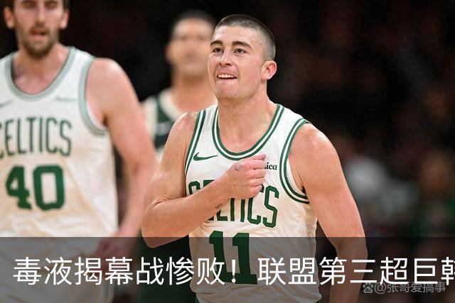 毒液揭幕战惨败！联盟第三超巨韩旭缺席竞争力不足 罗奇空砍33+7