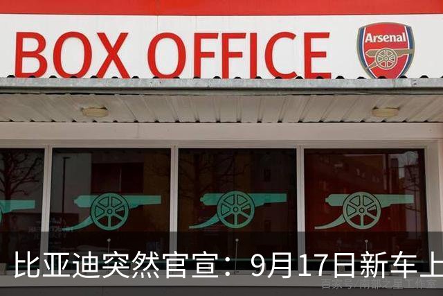比亚迪突然官宣：9月17日新车上市，6.98万起