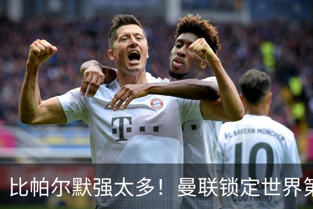 比帕尔默强太多！曼联锁定世界第一中场！实力碾压 B 费