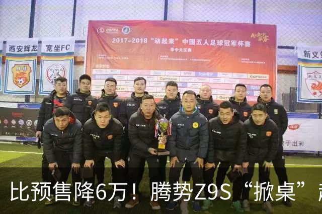 比预售降6万！腾势Z9S“掀桌”起售价25.58万元