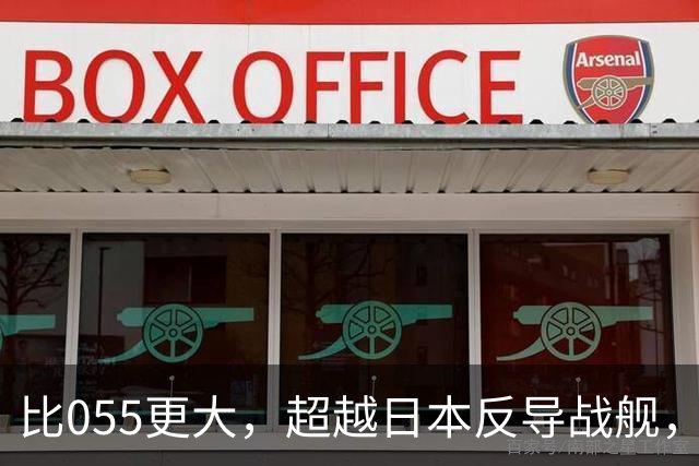 比055更大，超越日本反导战舰，展望我军新一代2万吨巨型战舰
