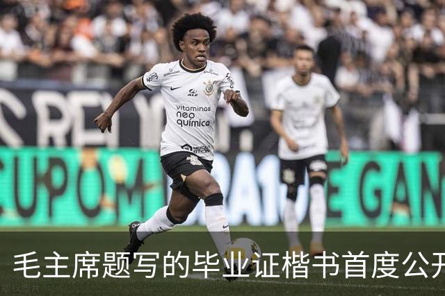 毛主席题写的毕业证楷书首度公开！欹正相依堪称典范，为何千年书史独推《兰亭序》尽善尽美？