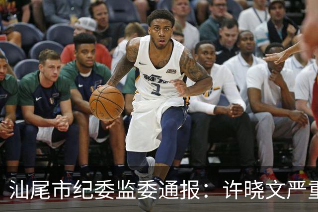 汕尾市纪委监委通报：许晓文严重违纪违法，被“双开”