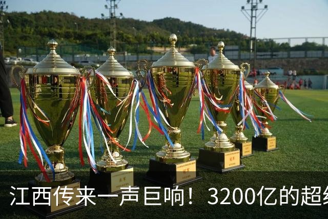江西传来一声巨响！3200亿的超级工程，长三角大湾区直接连起来