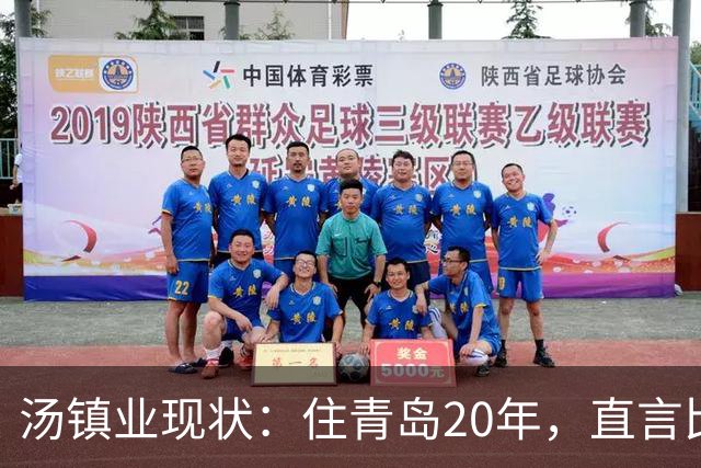 汤镇业现状：住青岛20年，直言比香港好太多，如今一家8口很幸福