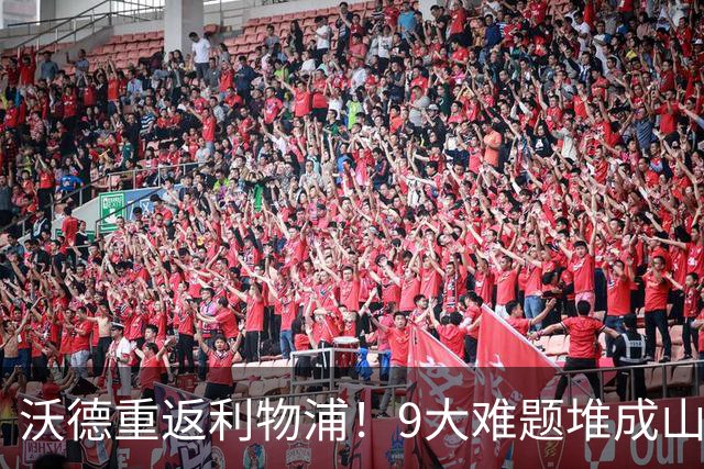 沃德重返利物浦！9大难题堆成山，范戴克阿利松等他拍板