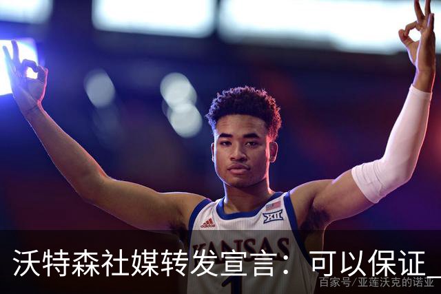 沃特森社媒转发宣言：可以保证 我会每晚挺身而出为赢球带来影响