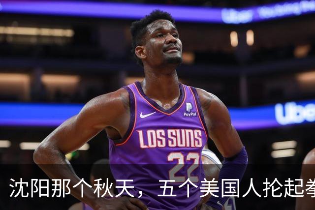 沈阳那个秋天，五个美国人抡起拳头的那一刻，他们还不知道自己踢到了什么