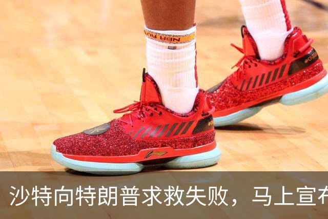 沙特向特朗普求救失败，马上宣布退出中国项目，这个选择很不明智
