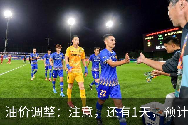 油价调整：注意，还有1天，预计下调190元/吨，油价跌幅还在缩！