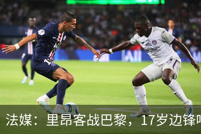法媒：里昂客战巴黎，17岁边锋哈姆达尼入选大名单