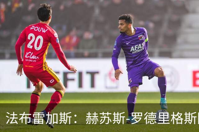 法布雷加斯：赫苏斯-罗德里格斯因训练中受伤无法出战曼联