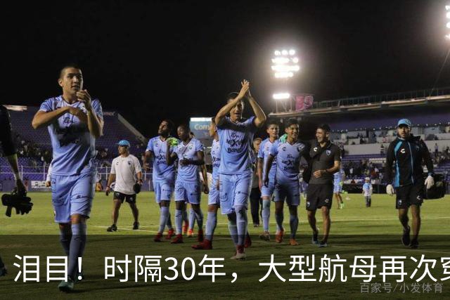 泪目！时隔30年，大型航母再次穿越台湾海峡！这一次，是中国航母