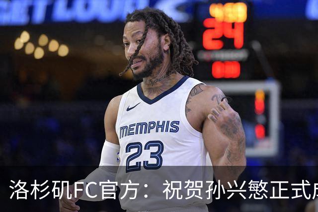 洛杉矶FC官方：祝贺孙兴慜正式成为韩国男足国家队历史头号射手