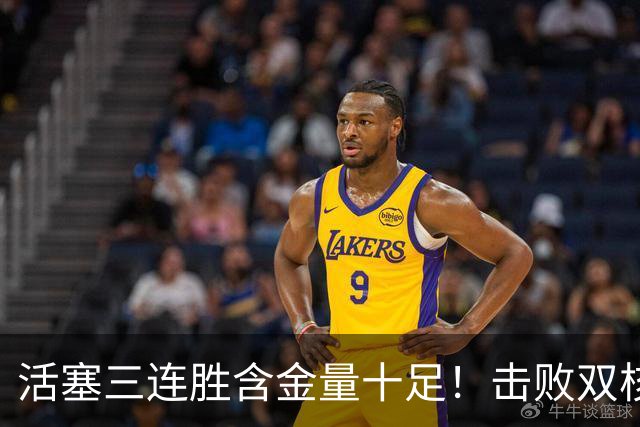 活塞三连胜含金量十足！击败双核绿军+字母哥的热火+三巨头76人
