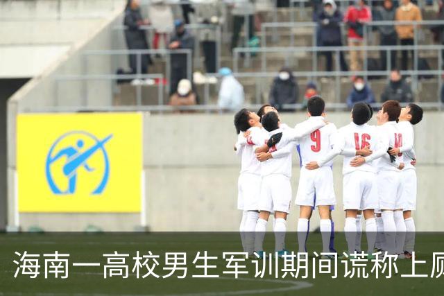 海南一高校男生军训期间谎称上厕所、擅自离校飞到上海旅游，还把整个过程发上网；涉事学校通报：其本人及家人已申请退学