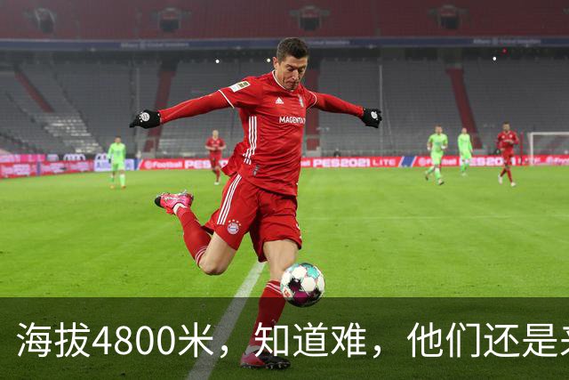 海拔4800米，知道难，他们还是来了