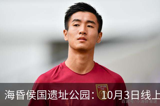 海昏侯国遗址公园：10月3日线上预约门票已满，请提前规划出行路线