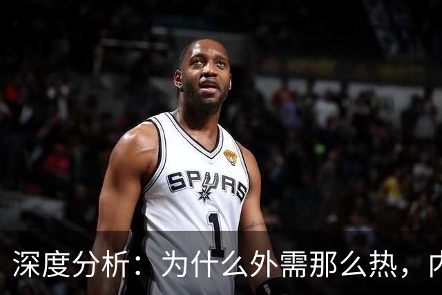 深度分析：为什么外需那么热，内需那么凉？