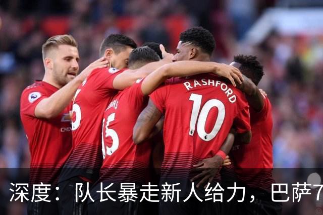 深度：队长暴走新人给力，巴萨7轮狂入31球的秘密找到了