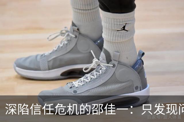 深陷信任危机的邵佳一：只发现问题还不够，解决问题是关键