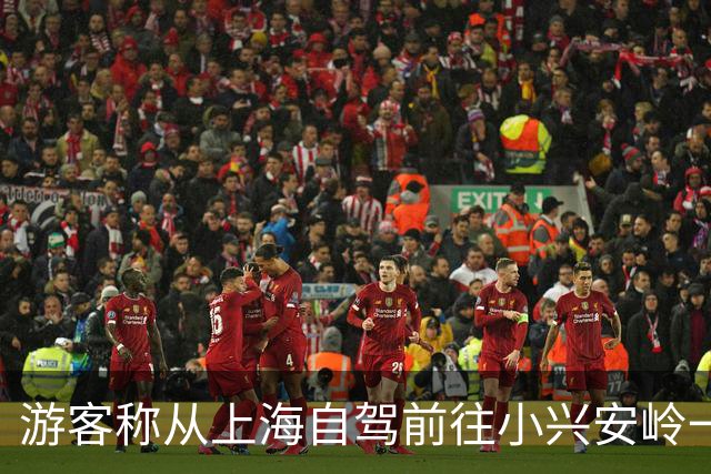 游客称从上海自驾前往小兴安岭一进县城就收到当地文旅局长短信，还附个人手机号：遇任何难题请与我联系；当地文旅局：为方便游客反映问题