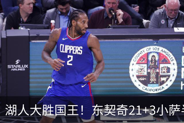 湖人大胜国王！东契奇21+3小萨半场5犯，里夫斯两人伤缺，布朗尼5中1
