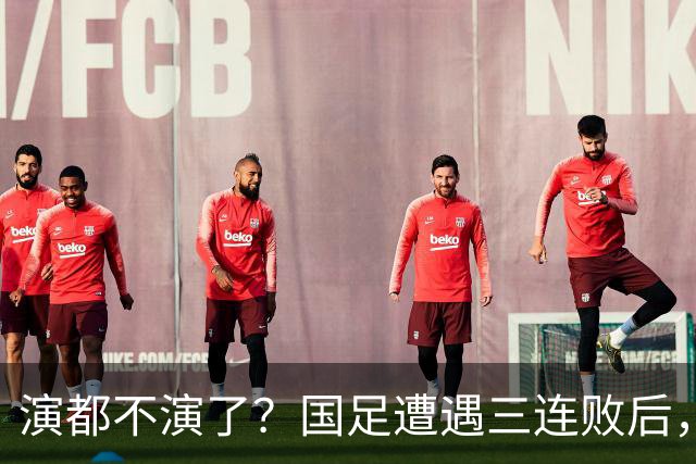 演都不演了？国足遭遇三连败后，荒唐一幕发生，范志毅当初没说错