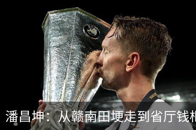 潘昌坤：从赣南田埂走到省厅钱柜，67岁把账交回给组织