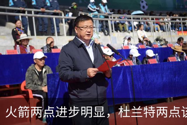 火箭两点进步明显，杜兰特两点该批！范弗利特真该夸，乌度卡太固执