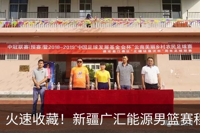 火速收藏！新疆广汇能源男篮赛程出炉