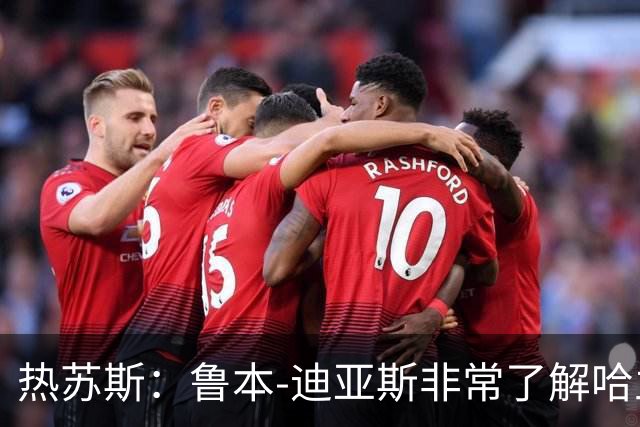 热苏斯：鲁本-迪亚斯非常了解哈兰德，会给队友一些防守建议