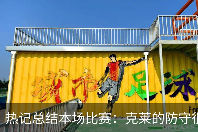 热记总结本场比赛：克莱的防守很强硬 维金斯的状态很出色