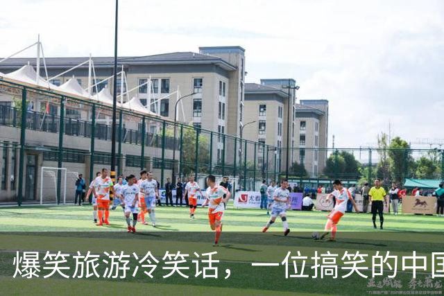 爆笑旅游冷笑话，一位搞笑的中国游客在北京故宫迷了路，他手持一张翻过来的地图自信满满地！