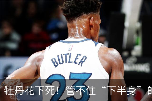 牡丹花下死！管不住“下半身”的张本智和，终为自己的荒唐买了单