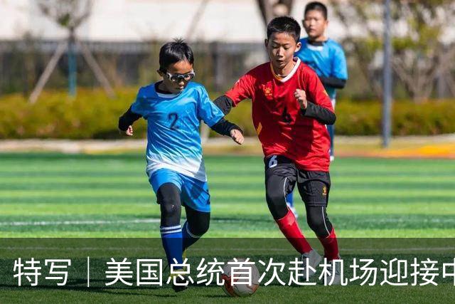 特写｜美国总统首次赴机场迎接中国国家主席