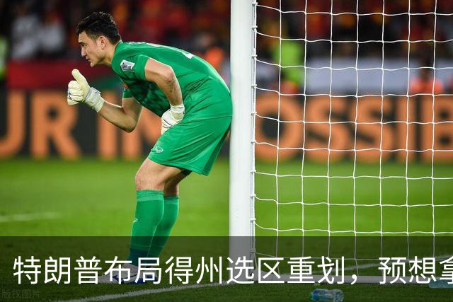 特朗普布局得州选区重划，预想拿下五席，如今重金守席局面反转